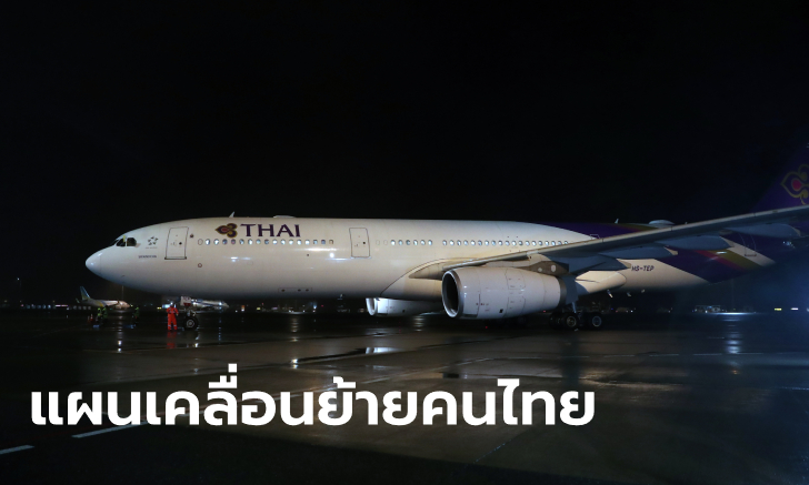 เตรียมเปิดเที่ยวบินพิเศษ "โอ๊คแลนด์-สุวรรณภูมิ" พาคนไทยกลับบ้าน